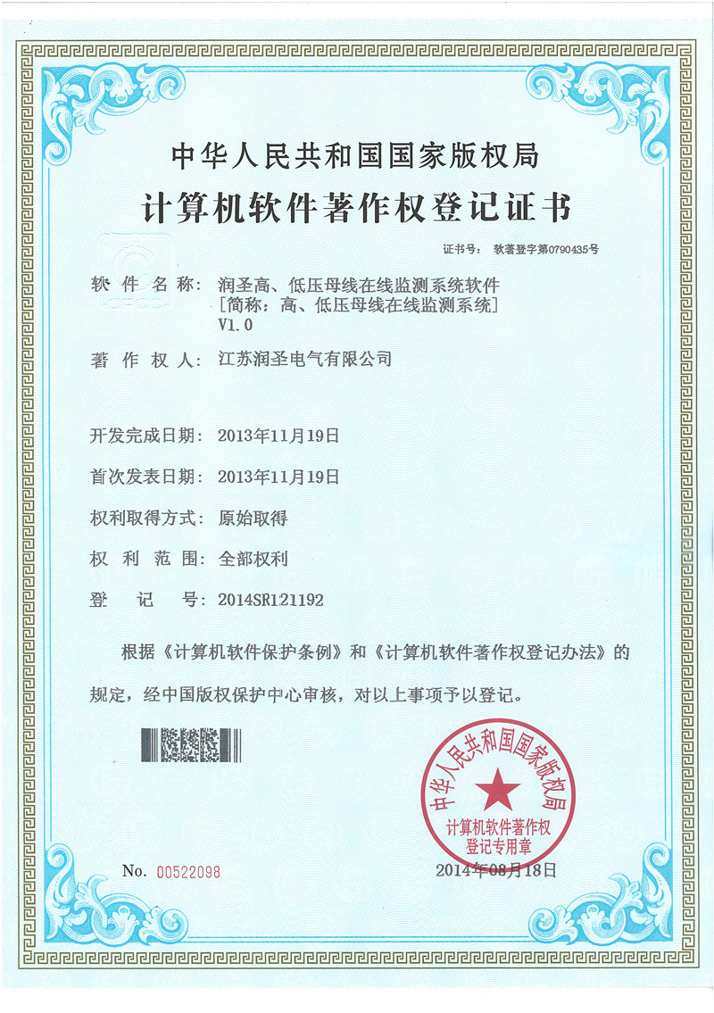 智能母線在線檢測(cè)系統(tǒng)軟件授權(quán)證書(shū)