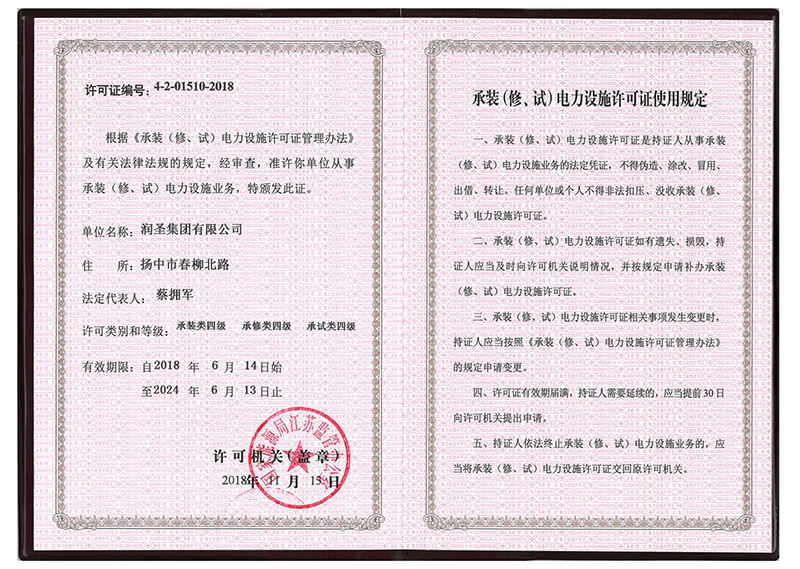 承裝（修、試）電力設(shè)施許可證