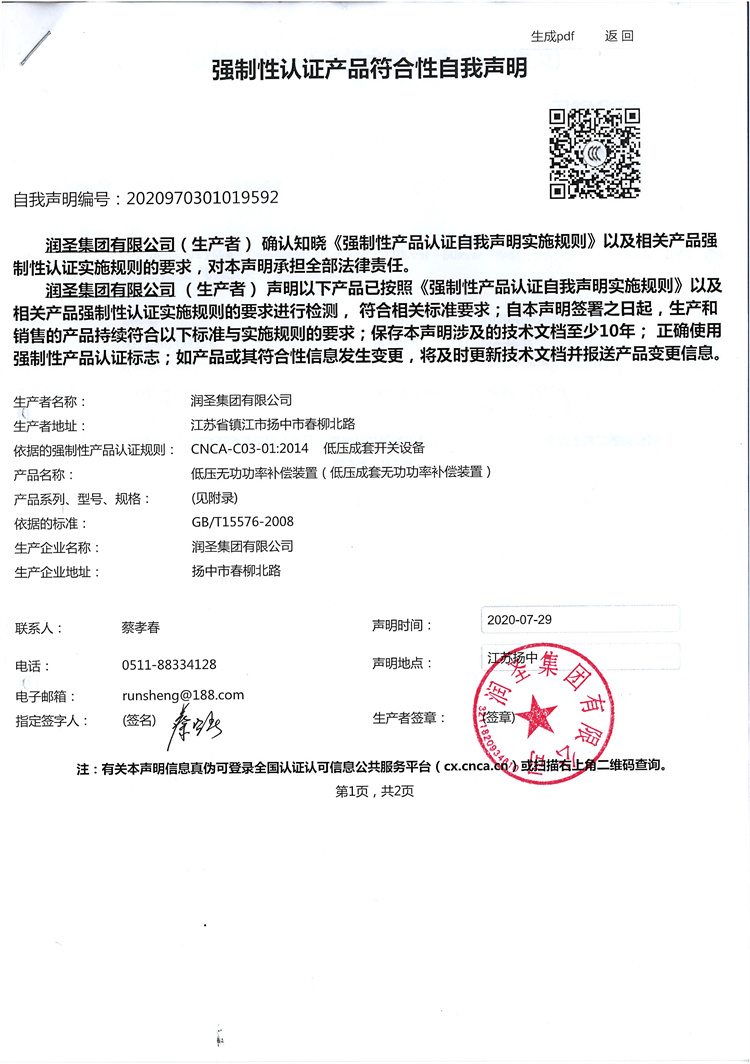 補償柜SVC